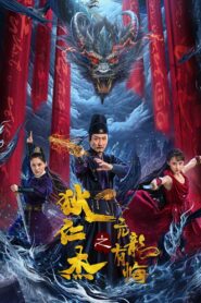 Detective Dee and the Arrogant Ruler 2024 on netflix