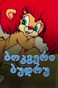 The cub Budru 2008 on netflix