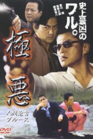 極悪 人間魚雷ブルース 2001 on netflix