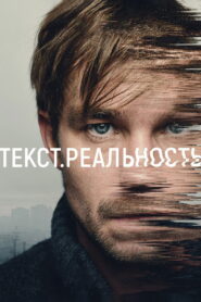 Text. Reality 2020 on netflix