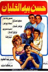 Hassan Beh El Ghalban 1982 on netflix