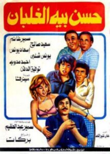 Hassan Beh El Ghalban 1982 on netflix