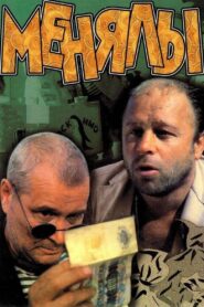 The Big Exchange 1992 on netflix