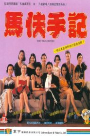 Way to Success 1993 on netflix