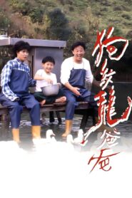 狗纹龙爸爸 1991 on netflix