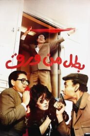 Hero Of Paper 1988 on netflix