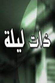 Zata Layla 2015 on netflix