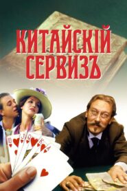 Chinese Tea-Set 2000 on netflix
