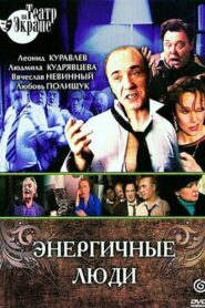 Энергичные люди 1988 on netflix