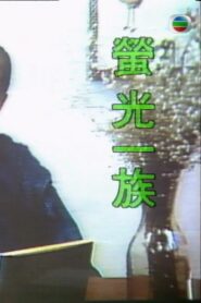 萤光一族 1989 on netflix