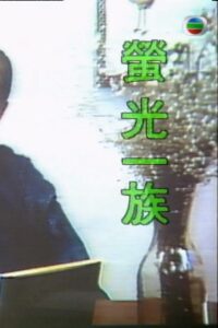 萤光一族 1989 on netflix