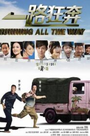 一路狂奔 2013 on netflix