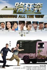 一路狂奔 2013 on netflix