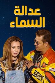 عدالة السماء 1990 on netflix