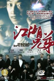 江湖兄弟 2008 on netflix