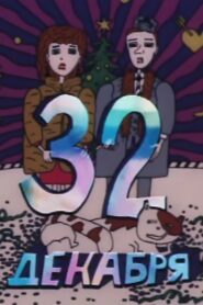 December 32 1988 on netflix