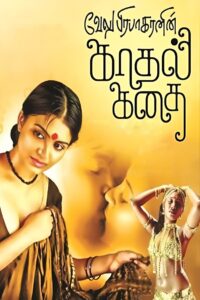 Kadhal Kadhai 2009 on netflix