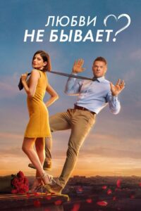 Is There No Such Thing As Love? 2024 on netflix