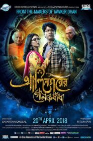 Alinagarer Golokdhadha 2018 on netflix