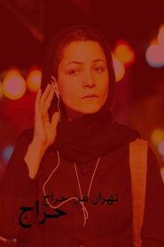 My Tehran for Sale 2009 on netflix