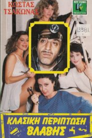 Klassiki periptosi vlavis 1987 on netflix