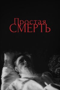 A Simple Death 1985 on netflix