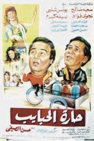 Harat El-Habayeb 1989 on netflix