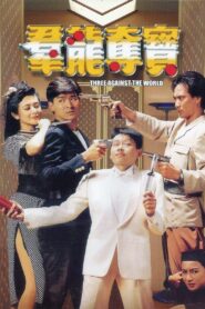 Three Against the World 1988 on netflix