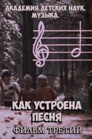 Академия детских наук. Музыка. Как устроена песня. Фильм 3 1990 on netflix