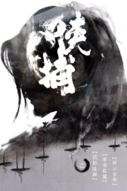 侠捕 2014 on netflix