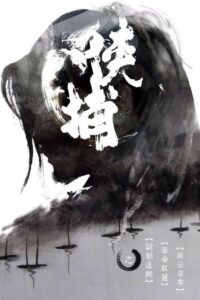 侠捕 2014 on netflix