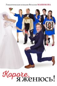 In Short, I’m Getting Married! 2022 on netflix