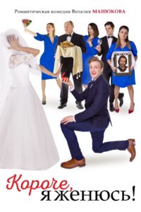 In Short, I’m Getting Married! 2022 on netflix