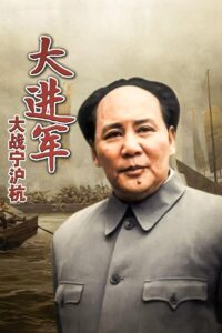 The Great Military March Forward: Fight for Nanjing, Shanghai and Hangzhou 1999 on netflix