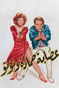 Esabat Hamadah wa Tutoo 1982 on netflix