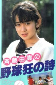 Yakyuukyou no Uta 1985 on netflix
