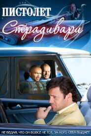 Пистолет Страдивари 2009 on netflix
