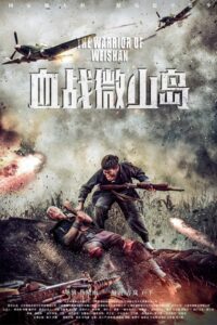 The Warrior of Weishan 2021 on netflix