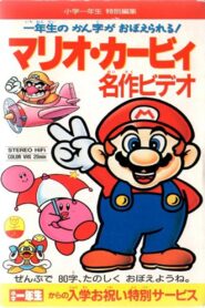 Mario Kirby Masterpiece Video 1993 on netflix