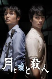 月と嘘と殺人 2010 on netflix