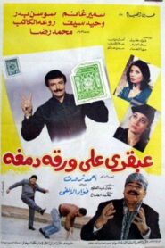 A Genius on a Paper Stamp 1987 on netflix