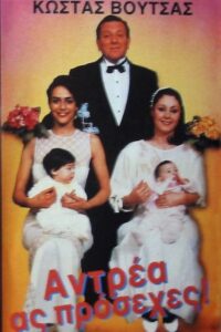 Antrea, as prosehes! 1988 on netflix