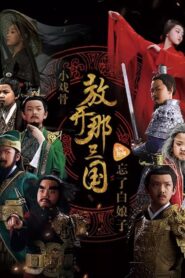 小戏骨：放开那三国 2017 on netflix