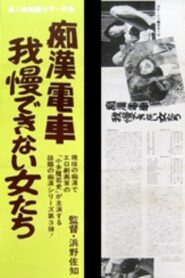 Chikan densha: Gaman dekinai onnatachi 1986 on netflix