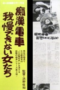 Chikan densha: Gaman dekinai onnatachi 1986 on netflix