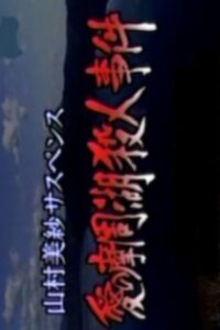 Romantic Lake Mashuko Murders 1998 on netflix