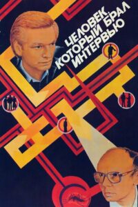 The Interviewer 1987 on netflix
