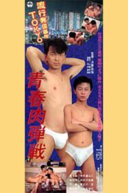 Youthful Hand-to-Hand Battle 1990 on netflix
