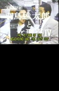 The Return of the Newshound and the Lady Cop 1987 on netflix