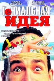 Brilliant idea 1991 on netflix
